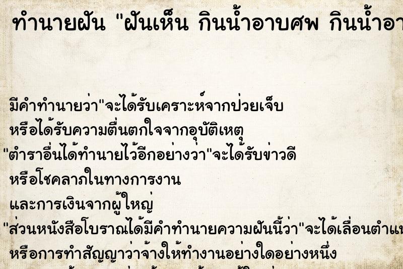ทำนายฝันทำนายฝันฝันเห็นกินน้ำอาบศพกินน้ำอาบศพ